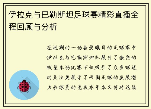伊拉克与巴勒斯坦足球赛精彩直播全程回顾与分析
