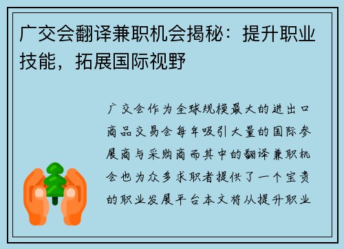 广交会翻译兼职机会揭秘：提升职业技能，拓展国际视野
