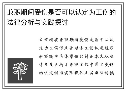 兼职期间受伤是否可以认定为工伤的法律分析与实践探讨