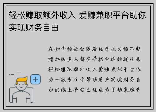 轻松赚取额外收入 爱赚兼职平台助你实现财务自由