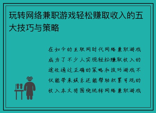 玩转网络兼职游戏轻松赚取收入的五大技巧与策略
