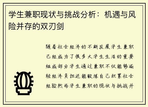 学生兼职现状与挑战分析：机遇与风险并存的双刃剑