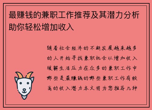 最赚钱的兼职工作推荐及其潜力分析助你轻松增加收入