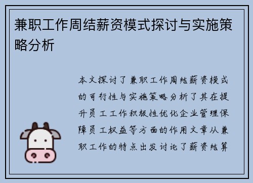 兼职工作周结薪资模式探讨与实施策略分析