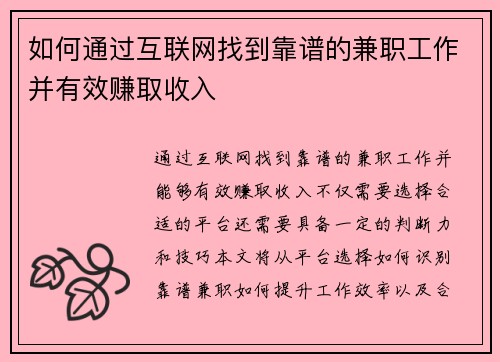如何通过互联网找到靠谱的兼职工作并有效赚取收入