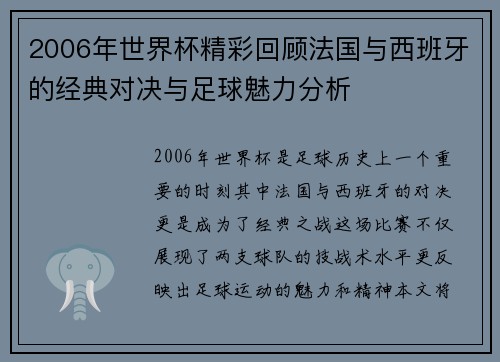 2006年世界杯精彩回顾法国与西班牙的经典对决与足球魅力分析