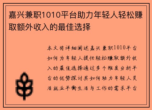 嘉兴兼职1010平台助力年轻人轻松赚取额外收入的最佳选择