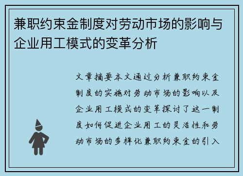 兼职约束金制度对劳动市场的影响与企业用工模式的变革分析