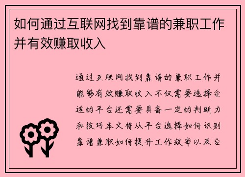 如何通过互联网找到靠谱的兼职工作并有效赚取收入