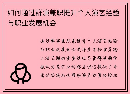 如何通过群演兼职提升个人演艺经验与职业发展机会