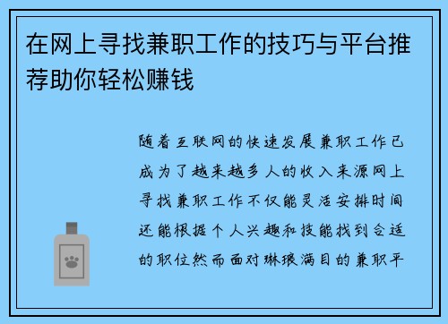 在网上寻找兼职工作的技巧与平台推荐助你轻松赚钱