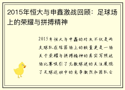 2015年恒大与申鑫激战回顾：足球场上的荣耀与拼搏精神