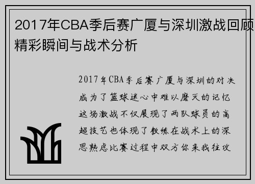 2017年CBA季后赛广厦与深圳激战回顾精彩瞬间与战术分析