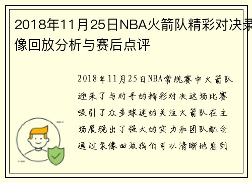 2018年11月25日NBA火箭队精彩对决录像回放分析与赛后点评