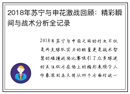 2018年苏宁与申花激战回顾：精彩瞬间与战术分析全记录