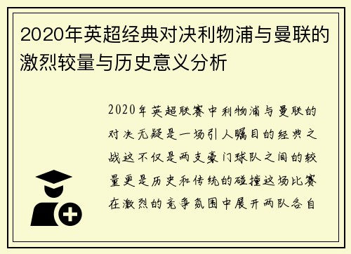 2020年英超经典对决利物浦与曼联的激烈较量与历史意义分析