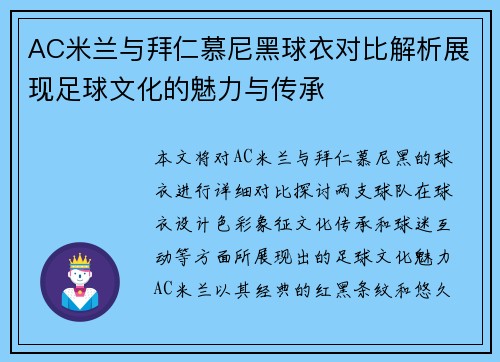 AC米兰与拜仁慕尼黑球衣对比解析展现足球文化的魅力与传承