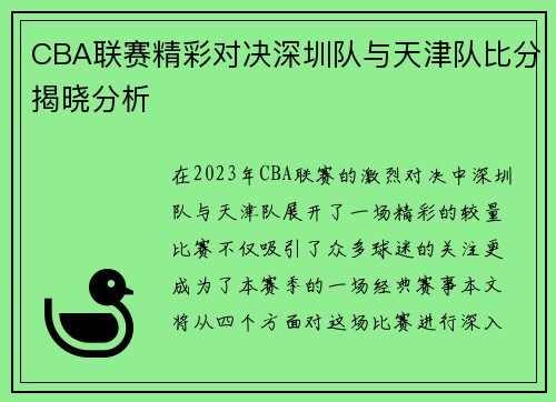 CBA联赛精彩对决深圳队与天津队比分揭晓分析