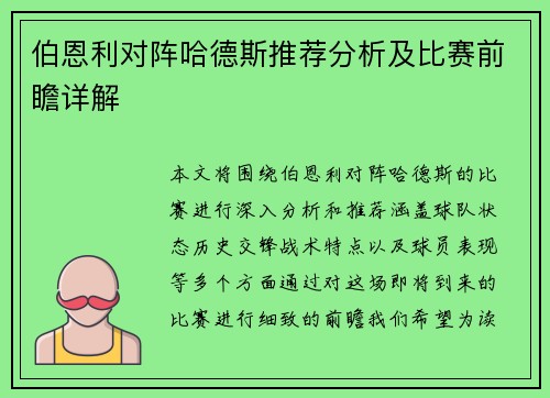 伯恩利对阵哈德斯推荐分析及比赛前瞻详解
