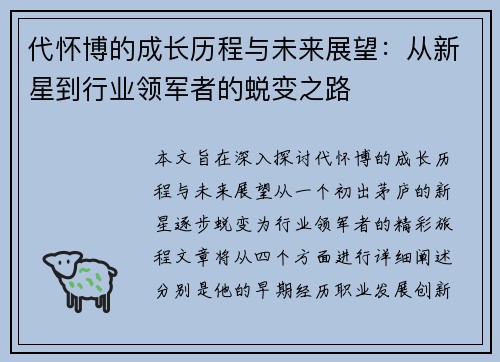 代怀博的成长历程与未来展望：从新星到行业领军者的蜕变之路