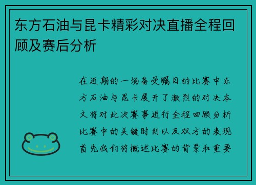 东方石油与昆卡精彩对决直播全程回顾及赛后分析