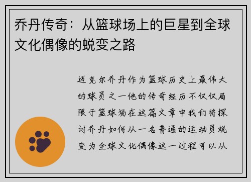 乔丹传奇：从篮球场上的巨星到全球文化偶像的蜕变之路