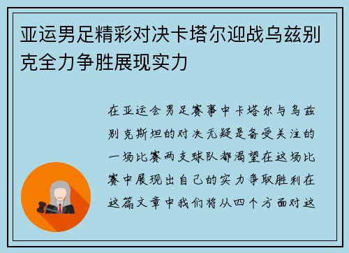 亚运男足精彩对决卡塔尔迎战乌兹别克全力争胜展现实力