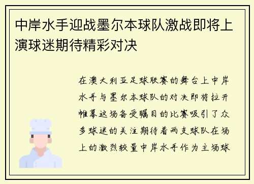 中岸水手迎战墨尔本球队激战即将上演球迷期待精彩对决