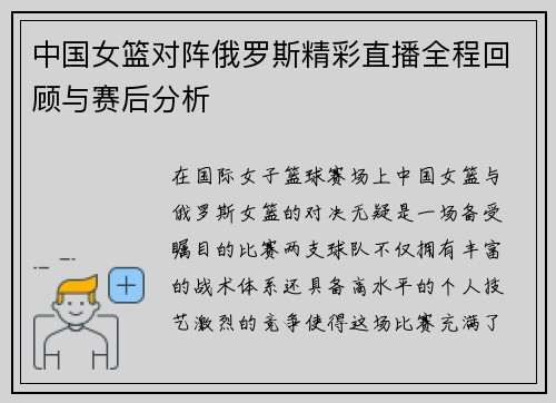 中国女篮对阵俄罗斯精彩直播全程回顾与赛后分析
