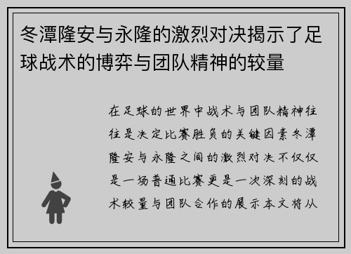 冬潭隆安与永隆的激烈对决揭示了足球战术的博弈与团队精神的较量