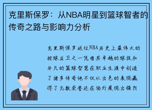 克里斯保罗：从NBA明星到篮球智者的传奇之路与影响力分析