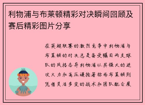 利物浦与布莱顿精彩对决瞬间回顾及赛后精彩图片分享