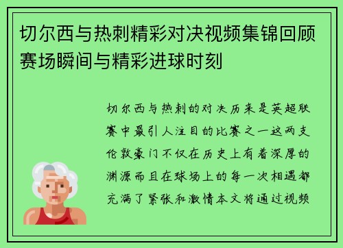切尔西与热刺精彩对决视频集锦回顾赛场瞬间与精彩进球时刻
