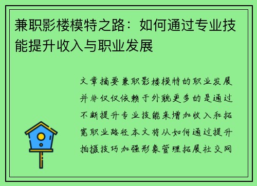 兼职影楼模特之路：如何通过专业技能提升收入与职业发展