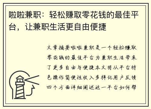 啦啦兼职：轻松赚取零花钱的最佳平台，让兼职生活更自由便捷