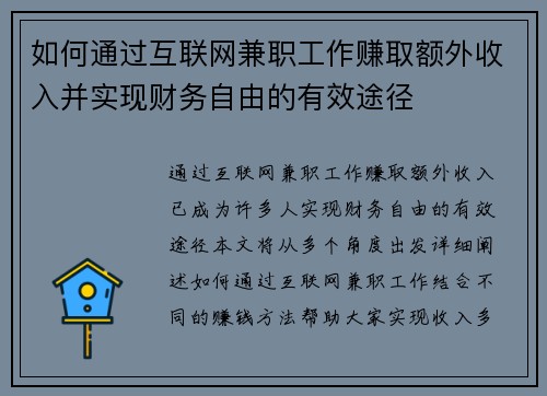 如何通过互联网兼职工作赚取额外收入并实现财务自由的有效途径