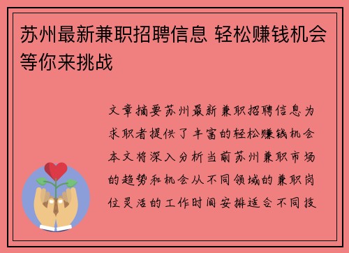 苏州最新兼职招聘信息 轻松赚钱机会等你来挑战