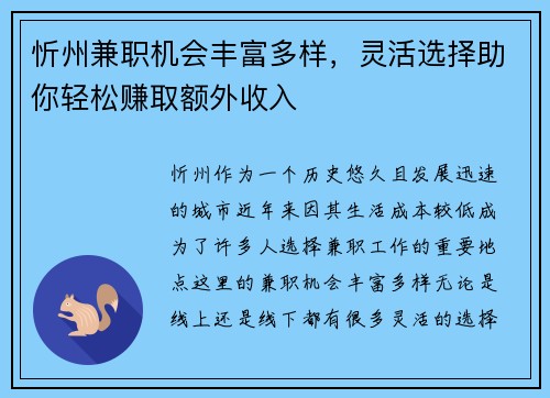 忻州兼职机会丰富多样，灵活选择助你轻松赚取额外收入