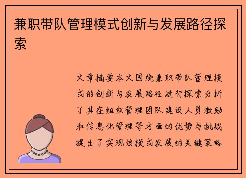 兼职带队管理模式创新与发展路径探索