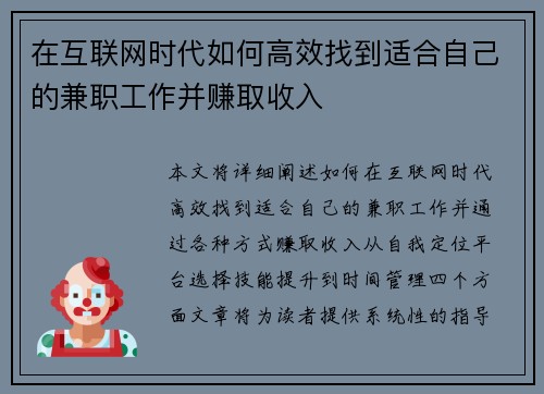 在互联网时代如何高效找到适合自己的兼职工作并赚取收入