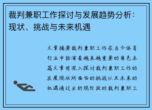 裁判兼职工作探讨与发展趋势分析：现状、挑战与未来机遇