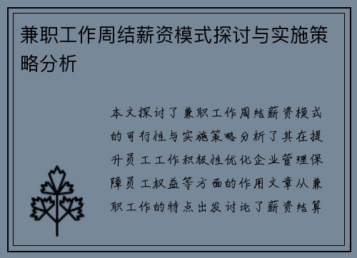 兼职工作周结薪资模式探讨与实施策略分析