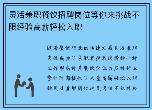 灵活兼职餐饮招聘岗位等你来挑战不限经验高薪轻松入职