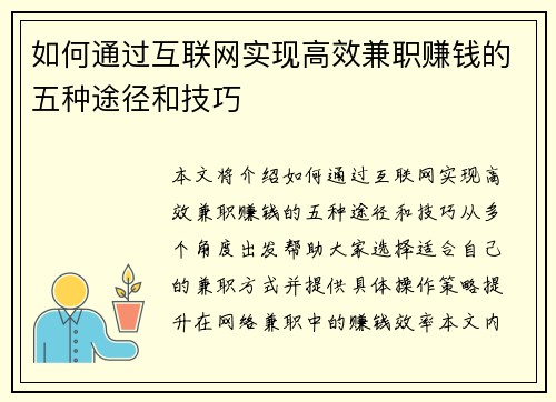 如何通过互联网实现高效兼职赚钱的五种途径和技巧