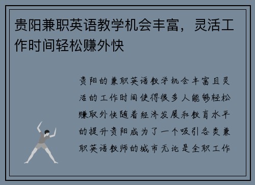 贵阳兼职英语教学机会丰富，灵活工作时间轻松赚外快