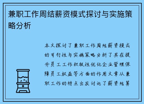 兼职工作周结薪资模式探讨与实施策略分析