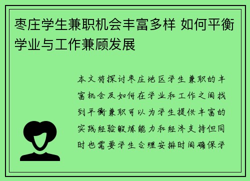 枣庄学生兼职机会丰富多样 如何平衡学业与工作兼顾发展