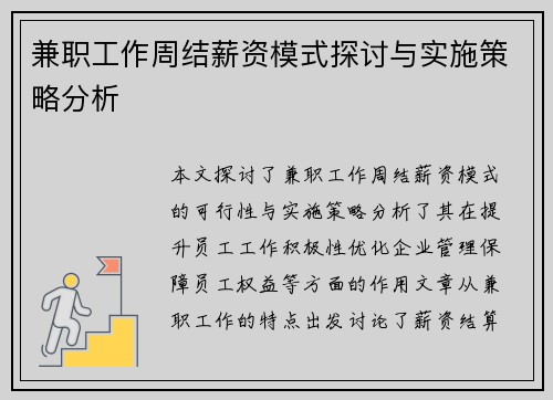 兼职工作周结薪资模式探讨与实施策略分析