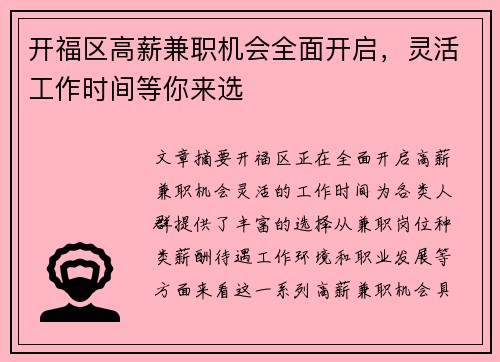 开福区高薪兼职机会全面开启，灵活工作时间等你来选