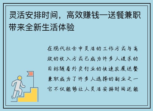灵活安排时间，高效赚钱—送餐兼职带来全新生活体验